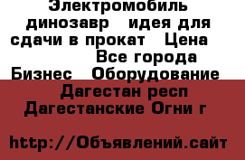 Электромобиль динозавр - идея для сдачи в прокат › Цена ­ 115 000 - Все города Бизнес » Оборудование   . Дагестан респ.,Дагестанские Огни г.